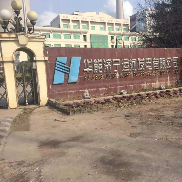 華能濟寧運河發(fā)電有限公司 Huaneng power generation co., LTD. Jining canal